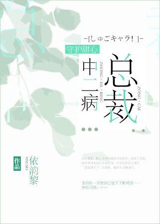 （守护甜心同人）总裁中二病