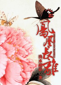 凤凰长离