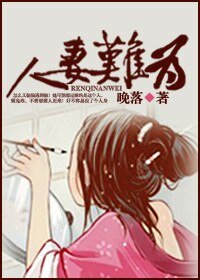 穿越之人妻难为