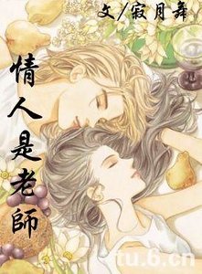 情人是老师