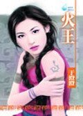 火王（八王传奇系列之五）