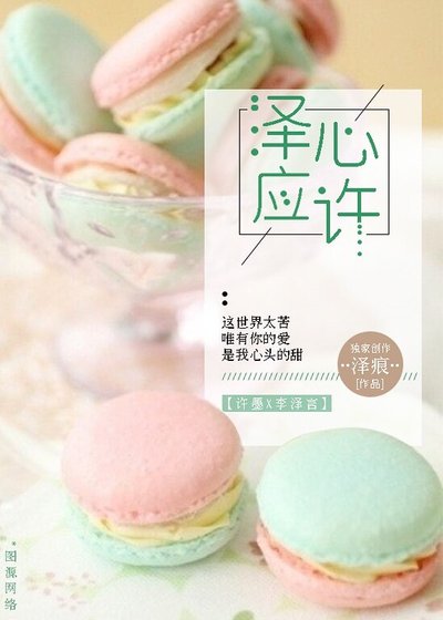 （恋与制作人同人）泽心应许
