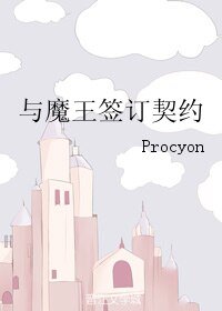 （圣经同人）与魔王签订契约