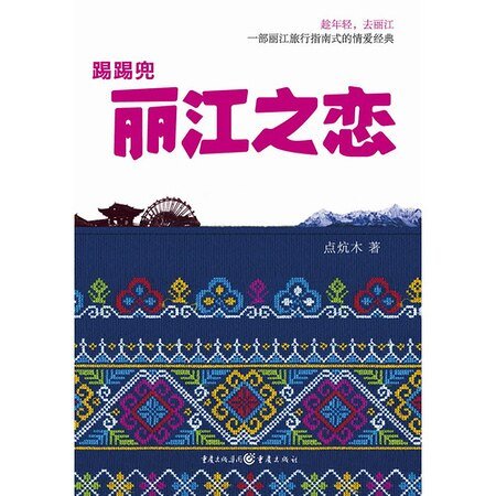 丽江之恋