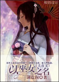 （犬夜叉同人）[犬夜叉]以巫女之名