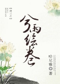 （剑三同人）剑三之兮雨绘卷