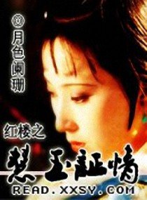 （红楼同人）红楼之慧玉证情