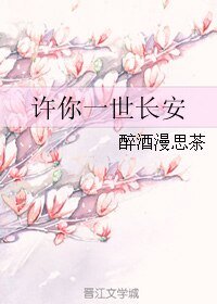 许你一世长安