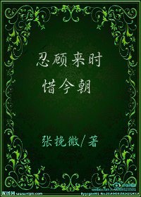 《忍顾来时惜今朝》