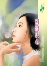 雨泪冰心（七年相思之二）