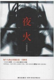 夜火（出书版）