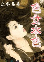 色女本色/女人本色