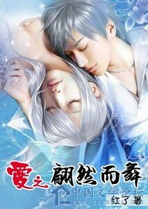 《爱之翩然而舞》