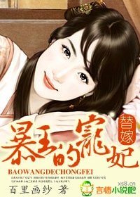 替嫁：暴王的宠妃/孽债：替嫁残妻