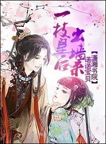 一枝皇后出“墙”来