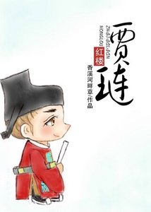 《(红楼同人)红楼之贾琏》