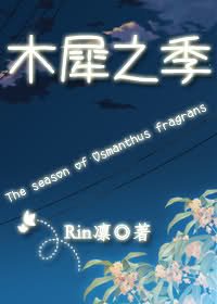 木犀之季