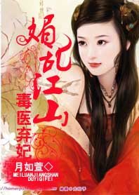 媚乱江山：毒医弃妃