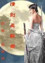 情剑长歌录