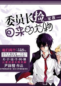 （家教同人）［家教］委员长捡回来的尤物