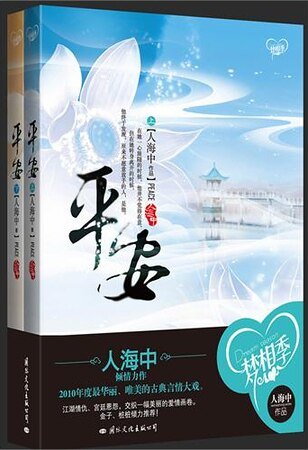 平安（出书版）