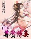 凤妾/王爷的尊贵侍妾