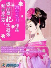 倾世圣宠：极品皇妃太嚣张