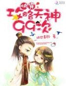快穿：攻略天神99次