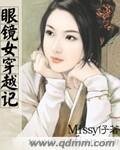眼镜女穿越记