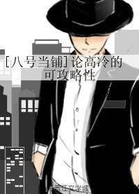 （八号当铺同人）[八号当铺]论高冷的可攻略性