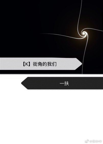 （K同人）[K]街角的我们