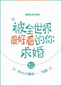 （综同人）被全世界最好看的你求婚[综]