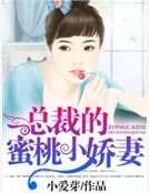 总裁的蜜桃小娇妻