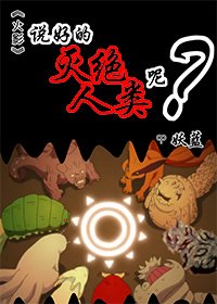 （火影同人）[火影]说好的灭绝人类呢？