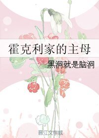 （泰坦尼克同人）霍克利家的主母