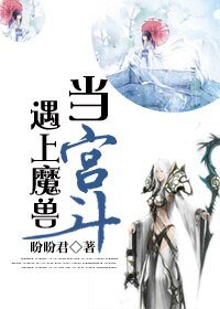 当宫斗遇上魔兽