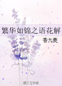 繁华如锦之语花解