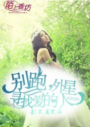 别跑，寻找爱的外星人