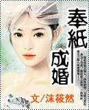 奉纸成婚