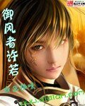 御风者许若