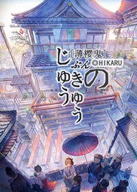 （薄樱鬼同人）[薄樱鬼]十分之九