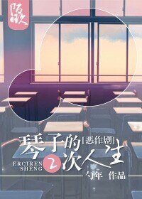 （综同人）[综]相原琴子的二次人生
