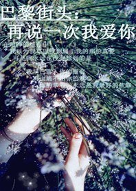 巴黎街头：再说一次我爱你