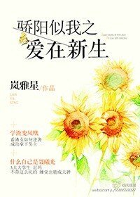《(骄阳似我同人)骄阳似我之爱在新生》