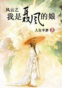 （港台剧同人）风云之我是聂风的娘