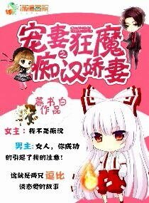《宠妻狂魔之痴汉娇妻》