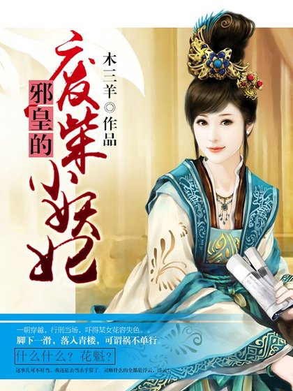 邪皇的废柴小妖妃