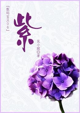 （数码宝贝同人）[数码宝贝06]紫