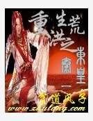 重生洪荒之东皇太一