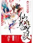 花妖涅槃：仙尊难驾驭
